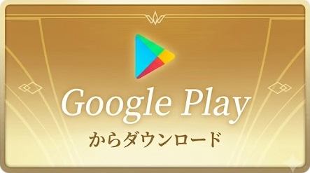 Google Play で入手