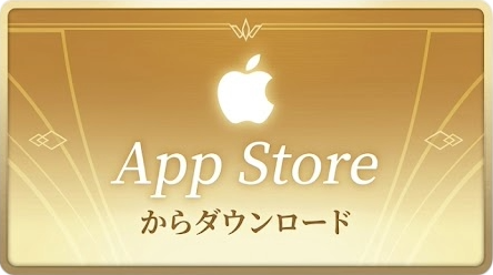 App Store で入手