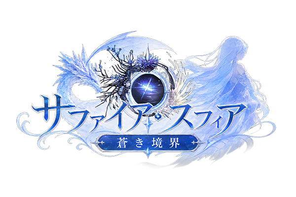 サファイアスフィア
