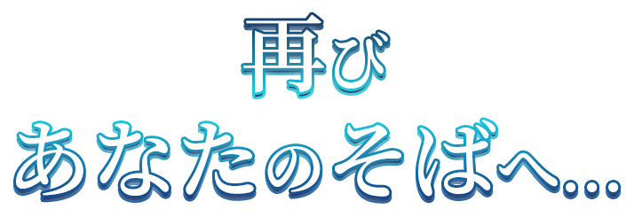 再び、あなたのそばへ ─ サファイアスフィア